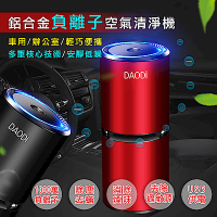 【DaoDi】鋁合金USB負離子汽車空氣清淨機(最新1000萬負離子濃度)