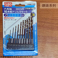 台灣之光 6.35mm六角軸 高鈷白鐵鑽頭10支組 /六角柄不鏽鋼鑽尾/金屬木工塑膠用