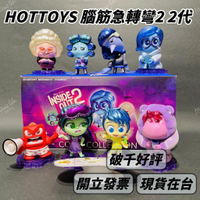 🌟現貨🌟 HOTTOY 腦筋急轉彎2 二代 🍀 可挑款 盲盒 焦焦 慕慕 怒怒 正品 頭腦特攻隊 | 米娜生活