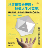 【momoBOOK】就要傻冒樂天派 缺憾人生才完美：讓糾結出走 善待自己的排解壓力6大妙方(電子書)