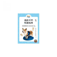 高齡犬的照護指南：和狗狗健康快樂、長久地生活在一起！
