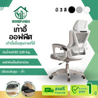 Woodpanda  เก้าอี้สำนักงาน เก้าอี้เอนได้ เก้าอี้เกมมิ้ง เก้าอี้นั่งทำงาน เก้าอี้ผู้บริหาร เก้าอี้ราค