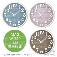 日本代購 MAG W-760 木紋 壁掛 時鐘 壁鐘 掛鐘 立體數字 立體文字 連續秒針 靜音 質感 簡約 北歐風
