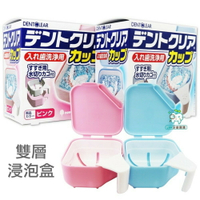 【牙齒寶寶】日本 KOKUBO 雙層假牙浸泡盒 一入 粉/藍 可選色