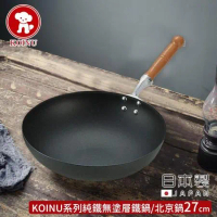 【本間製作所】日本製KOINU系列純鐵無塗層鐵鍋/北京鍋27cm