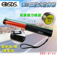 愛迪生 EDS-G766 多用途 LED 指揮棒 32公分 三號電池式 三段燈光切換 警笛功能 尾端磁吸 附掛繩