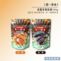 【正貨+發票】晨一鮮食 老農家地瓜條 280g 無添加糖 低熱量零食 健康零食【老闆批發網】