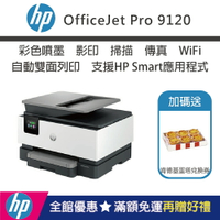 【加碼送肯德基兌換券/內含四色墨匣】HP OfficeJet Pro 9120 彩色無線噴墨傳真多功能事務機(取代OJ9010)