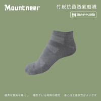 【Mountneer 山林】竹炭抗菌透氣船襪-灰色-11U07-07(男/女/中性襪/襪子/居家生活)
