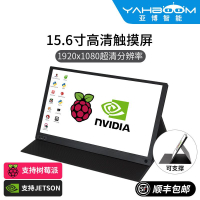 【咨詢客服有驚喜】樹莓派15.6寸顯示器 電容觸摸屏幕HDMI PI5/4B/JETSON NANO/Orin