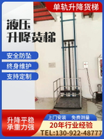 貨梯升降機電動液壓升降平臺單軌倉庫廠房家用電梯室內外液壓貨梯