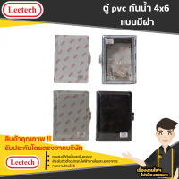 ตู้กันน้ำ PVC พลาสติกฝาใส/ฝาทึบ  LEETECH รุ่น CT 406 G ขนาด 4 x 6นิ้ว สีขาว/เทา/สีดำ คําแนะนําผลิตภั
