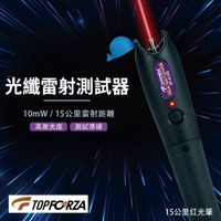 【TOPFORZA峰浩】FT-6102 光纖雷射測試器(10mW) 高聚光度 測試準確 斷點查找 測試工具