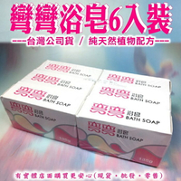 【現貨】香皂 身體皂 彎彎浴皂135g(6入) 肥皂 彎彎皂 沐浴香皂 彎彎香皂 沐浴皂 柚柚的店