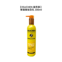 💈美髮造型💈Esuchen 藝思晨 胺基酸造型乳 300ml 護髮 造型 定型 豐盈 保濕 捲髮