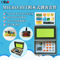開發板 七星蟲microbit開發板鋁盒實驗箱 學習套件Micro:bit編程擴展板