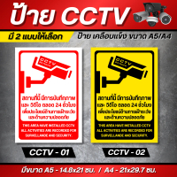 ป้าย CCTV เคลือบแข็ง ขนาด A5/A4 เพิ่มความมั่นใจและความปลอดภัยในพื้นที่ของคุณด้วย ป้ายแจ้งเตือนกล้อง