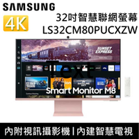 SAMSUNG 三星 S32CM80P/LS32CM80PUCXZW 32吋智慧聯網螢幕 M8 台灣公司貨