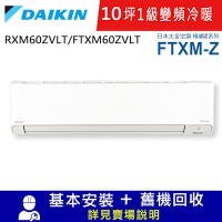 DAIKIN大金10坪1級變頻冷暖分離式冷氣RXM60ZVLT/FTXM60ZVLT橫綱Z系列