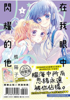 在我眼中閃耀的他(04) 特裝版