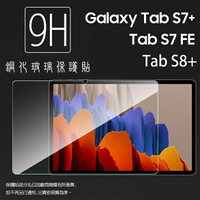 SAMSUNG 三星 Tab S7+ S7 Plus T970 / S7 FE T736B / S8+ S8 Plus X800 X806 / S9+ S9 Plus X810 X816 12.4吋 鋼化玻璃保護貼 9H 平板保護貼 螢幕貼 鋼貼 玻璃貼