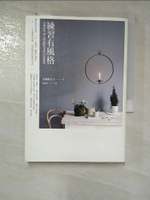 【書寶二手書T9／設計_GTY】練習有風格-30個提升身心質感的美好生活提案_加藤惠美子