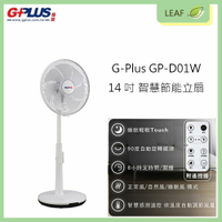 【公司貨】拓勤 G-Plus GP-D01W 14吋 DC智慧節能風扇 LED觸控操作 遠端App操控 四種風量模式 遙控器 立扇 電風扇【APP下單最高22%點數回饋】