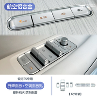 ปุ่มแผงยกหน้าต่าง GEELY EX5 e5 ทำจากอลูมิเนียมอัลลอยด์ ทนทานต่อการขีดข่วนและการสึกหรอ