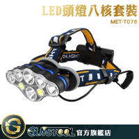 GUYSTOOL  照明燈 工作頭燈 LED工地燈 戶外探照燈 MET-T076 LED頭燈八核套組 可充電式釣魚燈