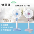 雙星 Shuangxing 14吋立扇 TS-1490 隨機出貨