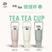 【e鞋院】伴佳家陶瓷雙飲提提杯(保溫 陶瓷杯 保溫杯 保冰杯 隨行杯)