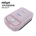 日虹NICOH定時百變鬆餅機三盤NS-301P