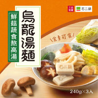 【王品集團】石二鍋/鮮菇蔬食烏龍湯麵(麵+醬包/三包入)