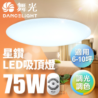舞光 LED 7-10坪 75W星鑽調光調色吸頂燈 LED-CES75DMR1