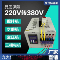 三相穩壓器 【96%好評率】220Ⅴ轉380V攪拌機水磨機水泵通用轉換器單相變三相變頻穩壓器