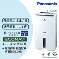 【現折$50 最高回饋3000點】Panasonic 國際牌 11公升 ECONAVI nanoeX 除濕機 F-Y22EN
