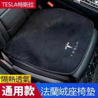 特斯拉Tesla 坐墊 Model X Model S Model 3 單片座椅墊 法蘭絨座墊 四季通用 車用坐墊 透氣