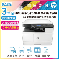 《安心保固3年》HP M42625dn A3 商用雙面雷射多功能事務機 (簡配無傳真)