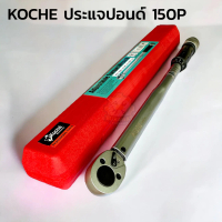 KOCHE ด้ามขันปอนด์ มาตรฐาน เยอรมัน 1/2 DR. 150 Ft-LB ประแจปอนด์ ด้ามขัน ประแจ