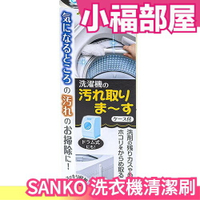日本 SANKO 洗衣機 洗衣槽 清潔刷 細縫刷 槽縫刷 萬用刷 清洗 灰塵 毛髮 換季 大掃除 居家打掃【小福部屋】