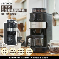 SIROCA SC-C1120K 石臼式全自動研磨咖啡機 原廠公司貨 保固一年