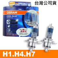 Osram 歐司朗 酷藍光 H1/H4/H7 加亮50%汽車燈泡/5000K(公司貨)