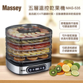 梅西 Massey MAS-535 五層溫控乾果機