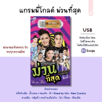 Gmm USB เพลง แกรมมี่โกลด์ ม่วนที่สุด MP3 เพลงลูกทุ่ง แฟลชไดร์เพลง แกรมมี่ (80เพลง)