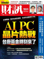 【電子書】財訊雙週刊710期 AI PC 晶片熱戰 台廠黃金時刻來了