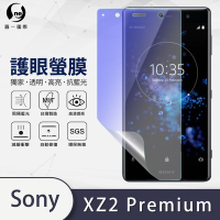 O-one護眼螢膜 SONY Xperia XZ2 Premium 全膠螢幕保護貼 手機保護貼