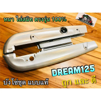 จัดส่งจากกทม บังโซ่ชุด เดิม DREAM125 dr125 ดรีม บังโซ่ บังโซ่ชุด แบบแท้