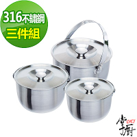 【CHEF 掌廚】316手提不鏽鋼調理鍋3件組16+19+22cm(含蓋)