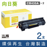 【向日葵】for HP 2黑 CB435A 35A 黑色環保碳粉匣(適用LaserJet P1005 / P1006)