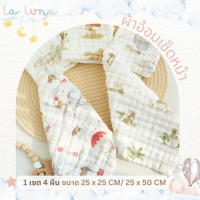 La Luna ผ้าเช็ดหน้า ผ้าอ้อมผืนเล็ก 1 เซต 4 ชิ้น ขนาด 25 x 50 ซม./ 25 x 25 ซม.  (Organic Cotton 100%)
